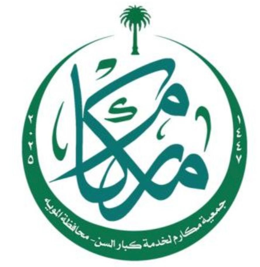 متجر تبرعات جمعية مكارم لخدمة كبار السن بمحافظة المويه