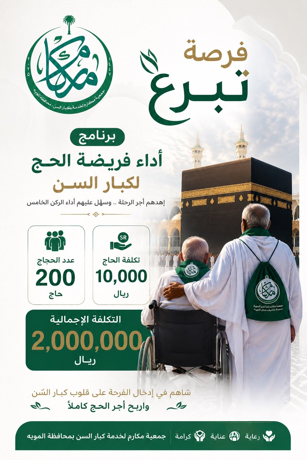 برنامج أداء فريضة الحج لكبار السن